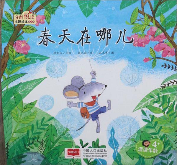 春天在哪儿（适读年龄4+）/分龄悦读主题绘本