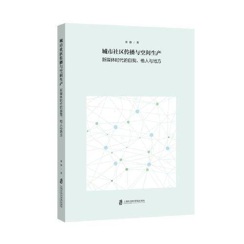 城市社区传播与空间生产：新媒体时代的自我、他人与地方