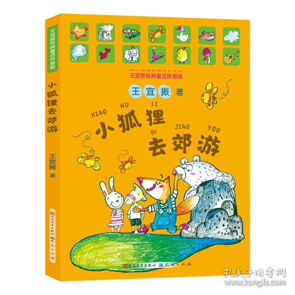 小狐狸去郊游-王宜振