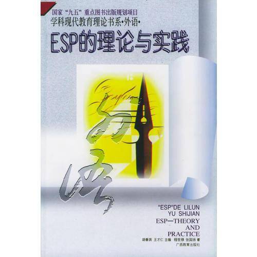 ESP的理论与实践