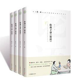 给孩子讲《论语》