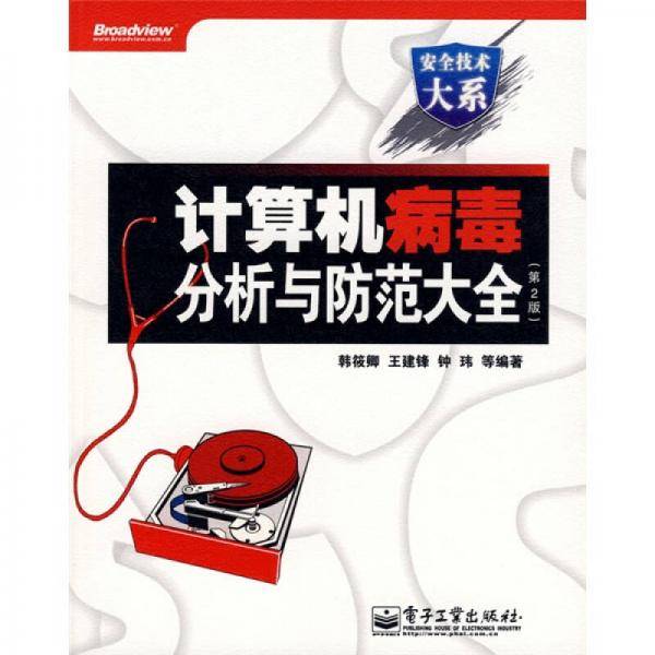 计算机病毒分析与防范大全