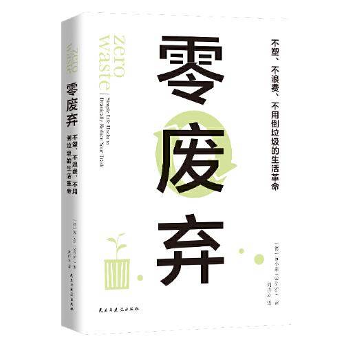 零废弃：“断舍离”之后更高阶的生活革命