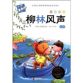 木头人・柳林风声（全彩 必读名著注音美绘本）