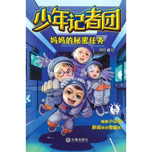 少年记者团·妈妈的秘密任务