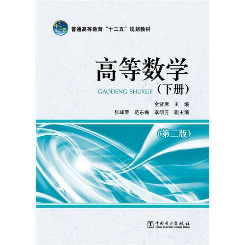普通高等教育“十二五”规划教材 高等数学（下册）（第二版）