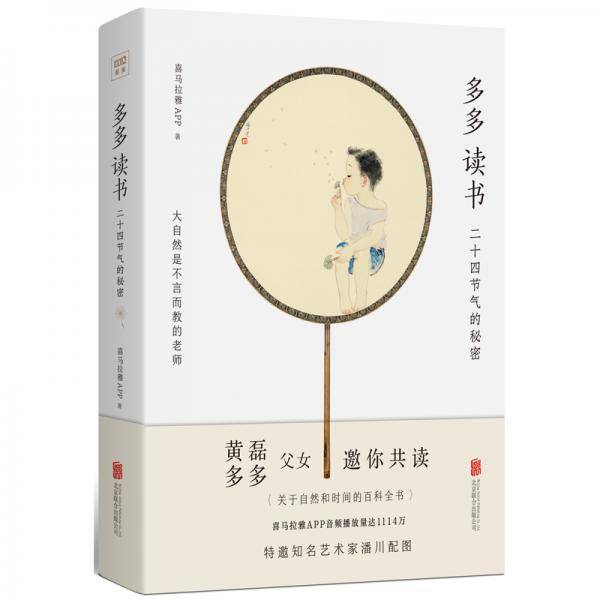 多多读书：二十四节气的秘密