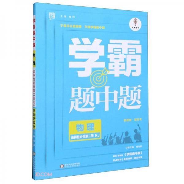 物理(选择性必修第2册RJ)/学霸题中题