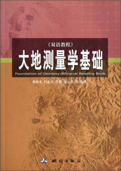 大地测量学基础