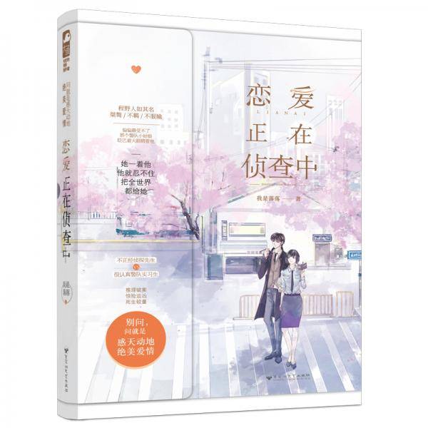 恋爱正在侦查中