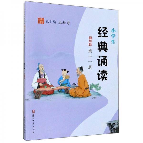 小学生经典诵读（第11册通用版）