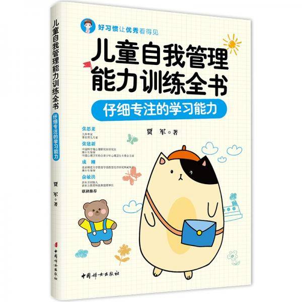 儿童自我管理能力训练全书：仔细专注的学习能力
