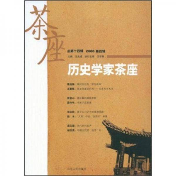 历史学家茶座