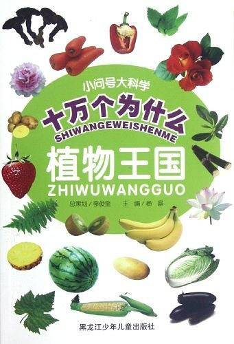 植物王国-小问号大科学十万个为什么