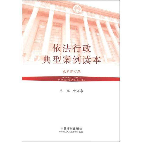 依法行政典型案例读本