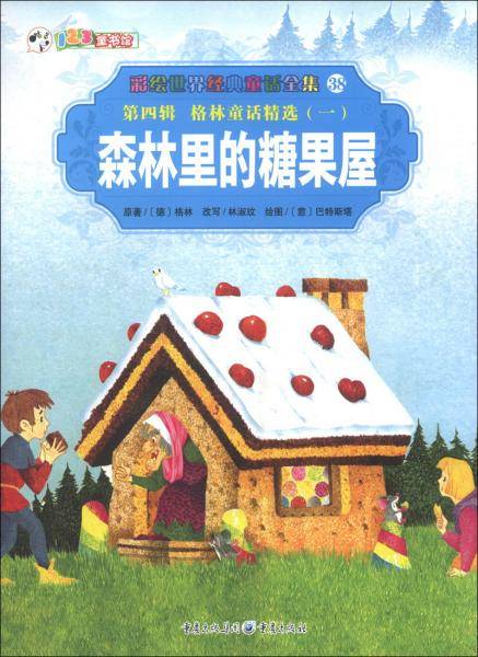 森林里的糖果屋
