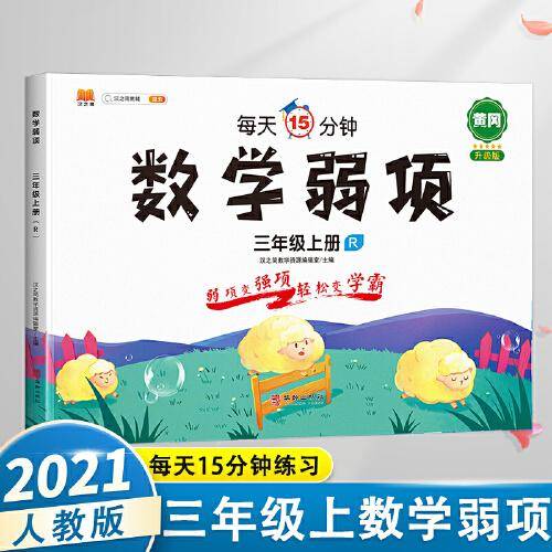 2021新版三年级上册数学弱项思维专项训练应用题强化训练同步练习册资料书