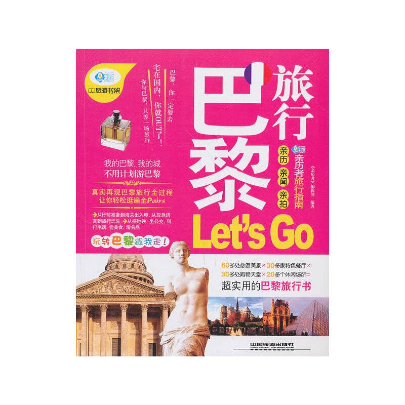 巴黎旅行Let'sGo