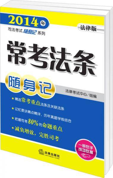 2014年司法考试随身记系列：常考法条随身记（法律版）