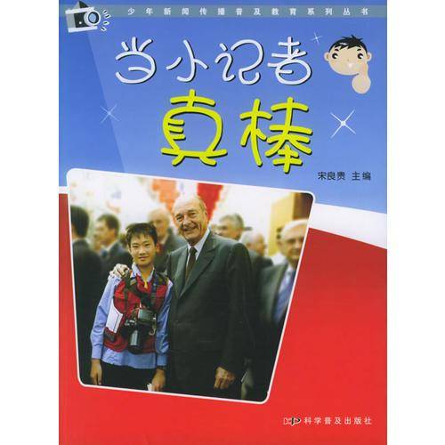 当小记者真棒