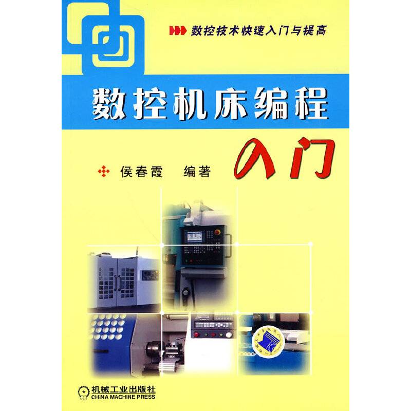 数控机床编程入门