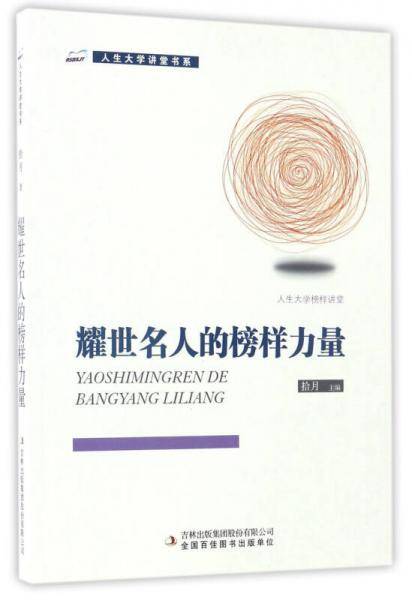 耀世名人的榜样力量/人生大学讲堂书系