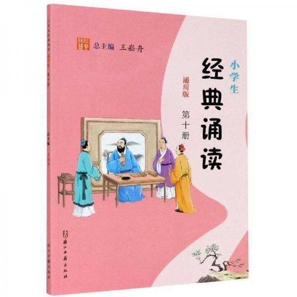 小学生经典诵读（第10册通用版）