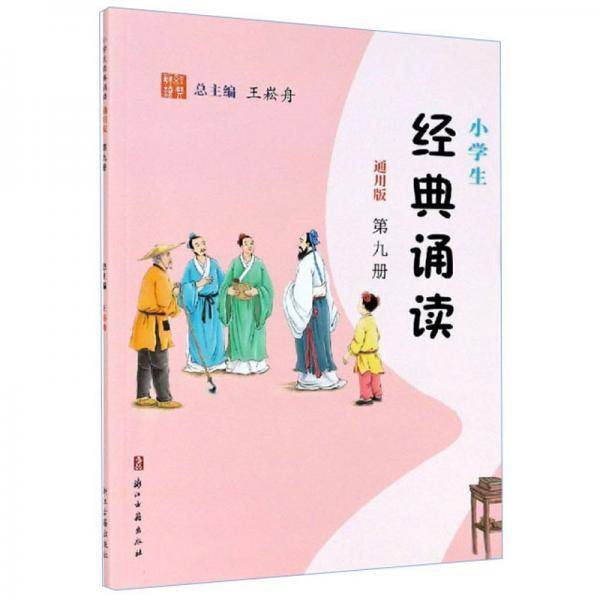 小学生经典诵读（第9册通用版）