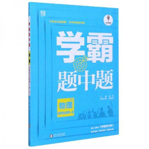 学霸题中题：物理（选择性必修第1册RJ）