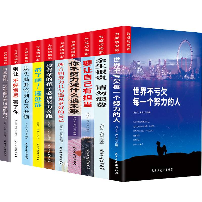 为成功喝彩全10册 世界不亏欠每一个努力的人+将来的你一定感谢现在拼命的自己+所有的努力只为遇见更好的自己 初中生课外阅读经典高中读物故事