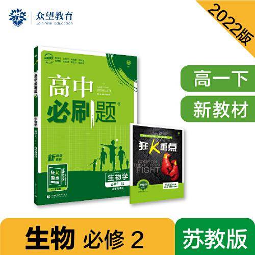 高中必刷题高一下 生物学 必修2（遗传与进化） SJ苏教版 2022（新教材）理想树