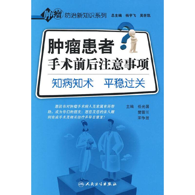 肿瘤患者手术前后注意事项-知病知术 平稳过关