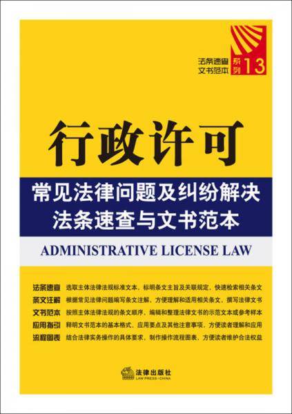 行政许可常见法律问题及纠纷解决法条速查与文书范本