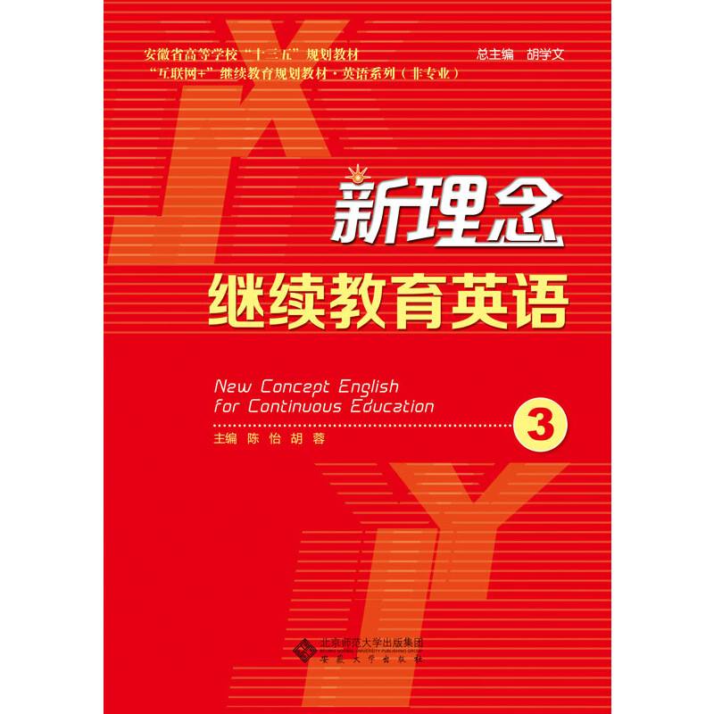 新理念继续教育英语3