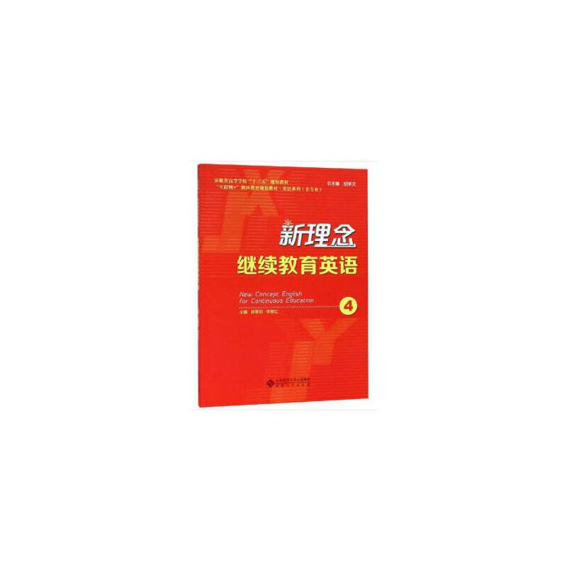 新理念继续教育英语（4）/安徽省高等学校“十三五”规划教材・“互联网+”继续教育规划教材・英语系列