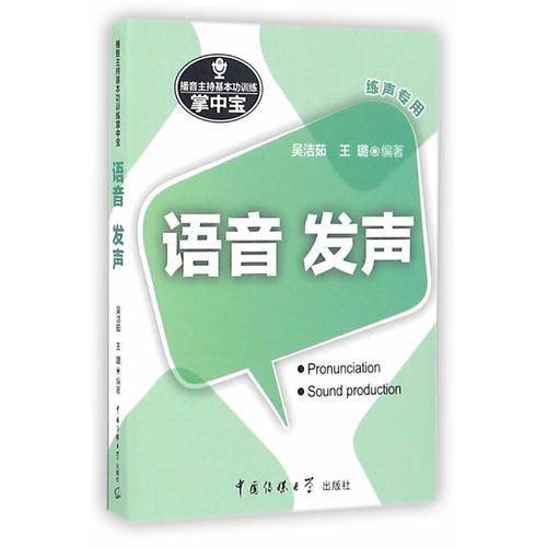 播音主持基本功训练掌中宝――语音・发声