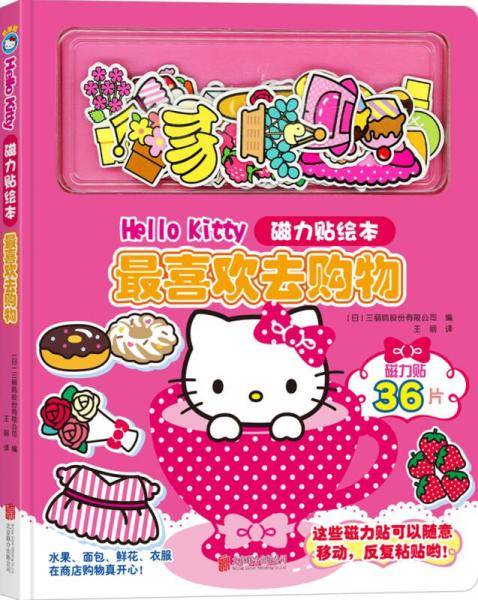 Hello Kitty磁力贴绘本. 最喜欢去购物