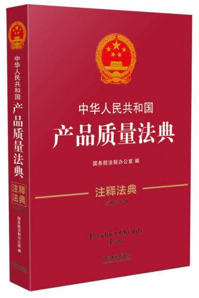 中华人民共和国产品质量法典·注释法典（新三版）