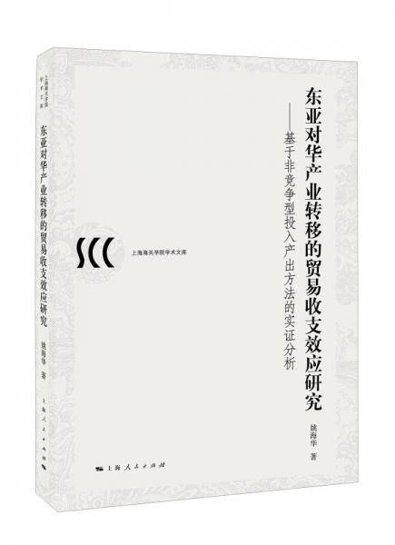 东亚对华产业转移的贸易收支效应研究