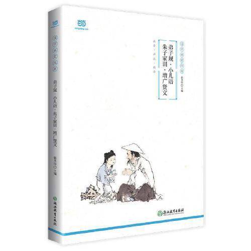 弟子规・小儿语・朱子家训・增广贤文