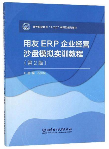 用友ERP企业经营沙盘模拟实训教程（第2版）