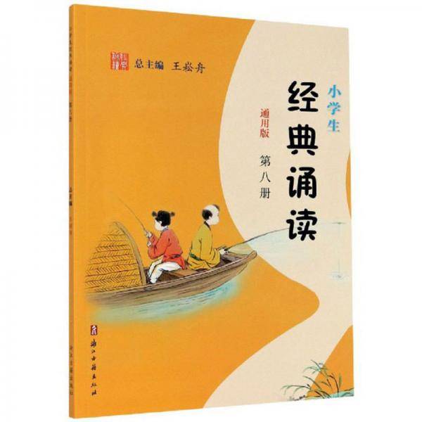 小学生经典诵读（第8册通用版）
