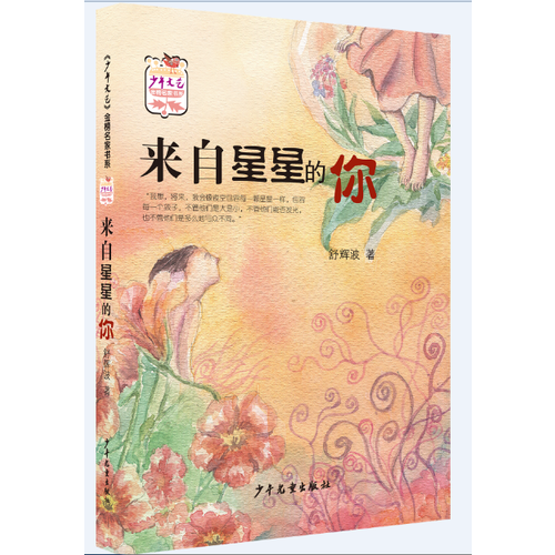 少年文艺 金榜名家书系：来自星星的你