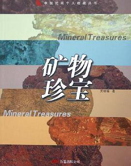 矿物珍宝