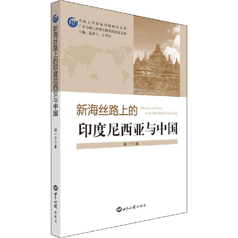 新海丝路上的印度尼西亚与中国