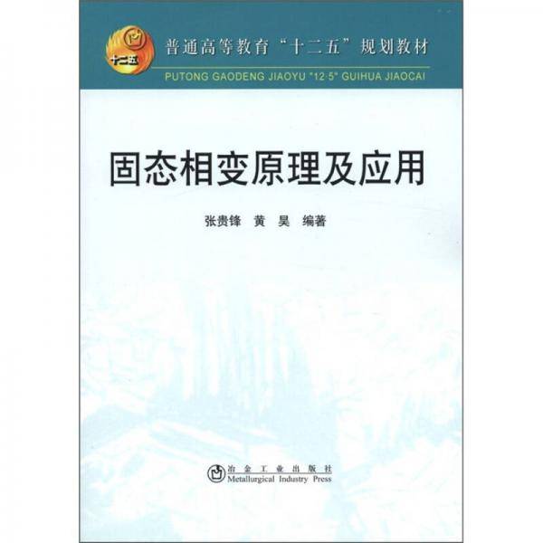 固态相变原理及应用
