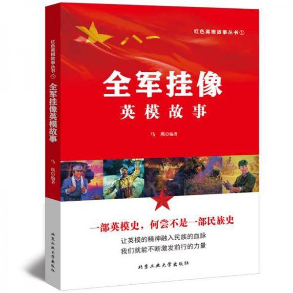 全军挂像英模故事—红色英模故事丛书①