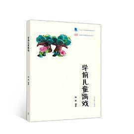 学前儿童游戏