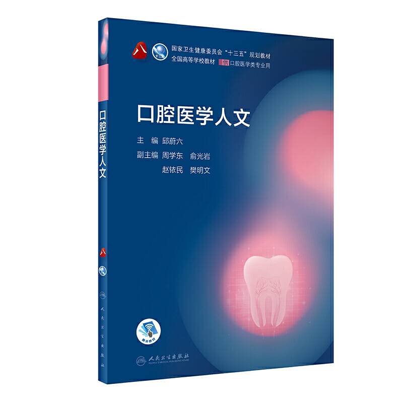 口腔医学人文