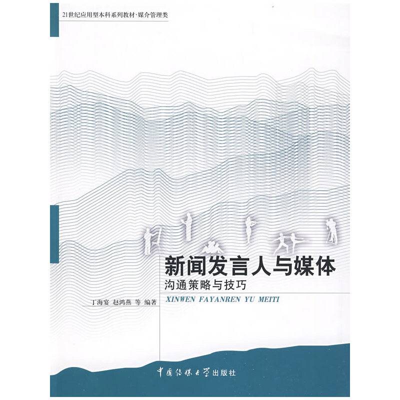 新闻发言人与媒体